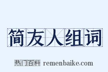 简友人组词是什么意思的图片